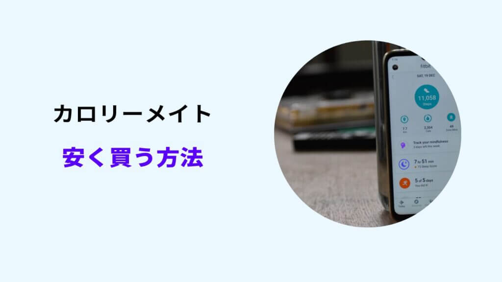 カロリーメイト 安く買う