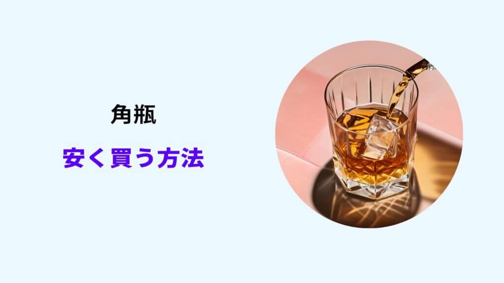 角瓶 安く買う方法