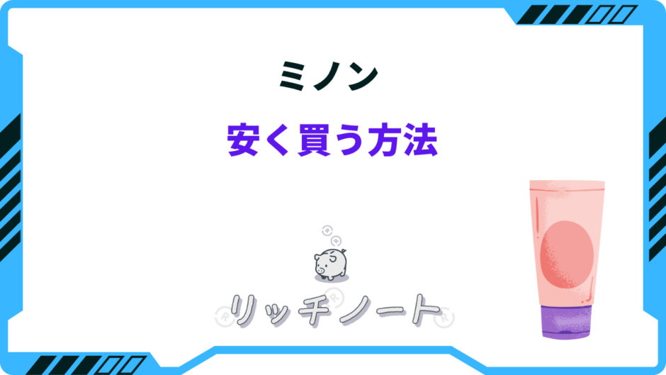 ミノン 安く買う方法