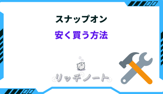 スナップオンを安く買う方法は？どこで買うのが安い？