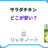 サラダチキン どこが安い