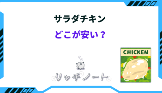 サラダチキンはどこが安い？メーカーによる違いは？安く買う方法！