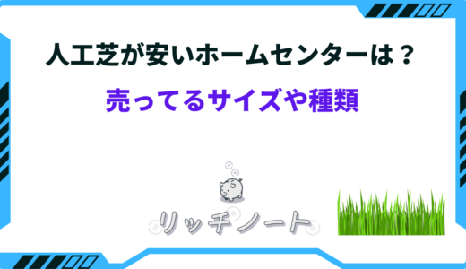 人工芝が安いホームセンターは？売ってるサイズや種類を徹底比較