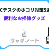 pc デスク ホコリ 対策