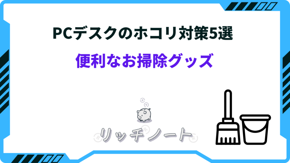 pc デスク ホコリ 対策