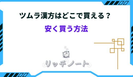 ツムラ漢方はどこで買える？誰でも安く買う方法を大公開！