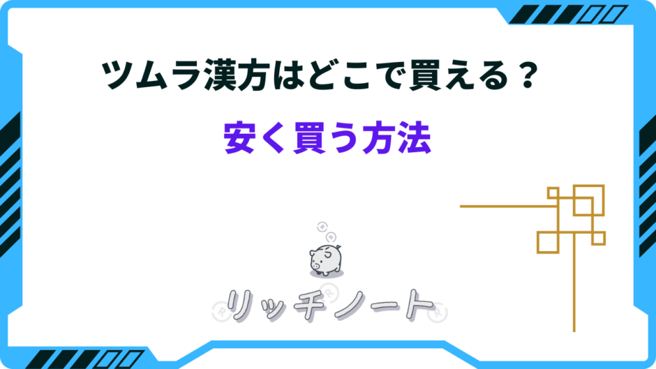 ツムラ 漢方 安く 買う 方法