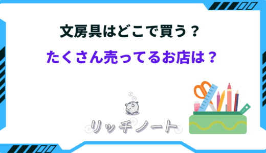 文房具はどこで買う？たくさん売ってるお店は？品揃え日本一は？