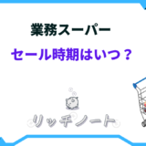 業務スーパー セール いつ