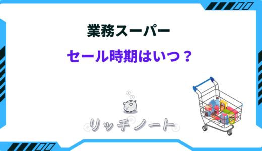 業務スーパーのセール時期はいつ？総力祭やお得な支払方法についても解説！