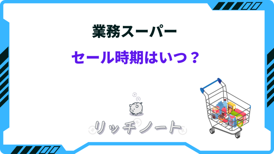 業務スーパー セール いつ