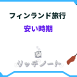 フィンランド 旅行 安い時期