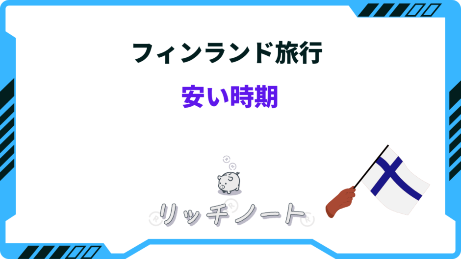 フィンランド 旅行 安い時期