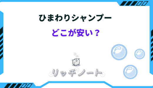 【最安値】ひまわりシャンプーはどこが安い？安く買う方法まとめ
