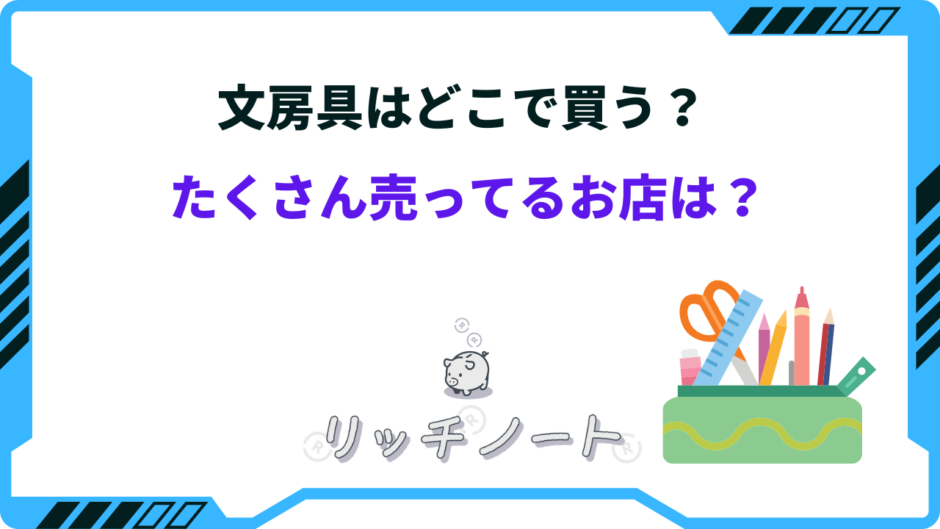 文房具 どこで買う