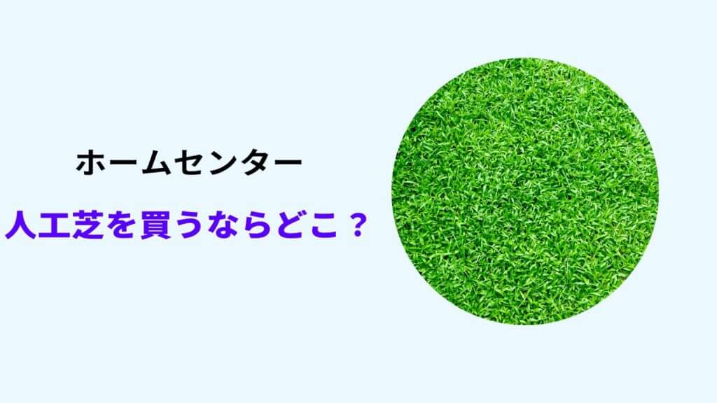 人工芝 ホームセンター どこで買う