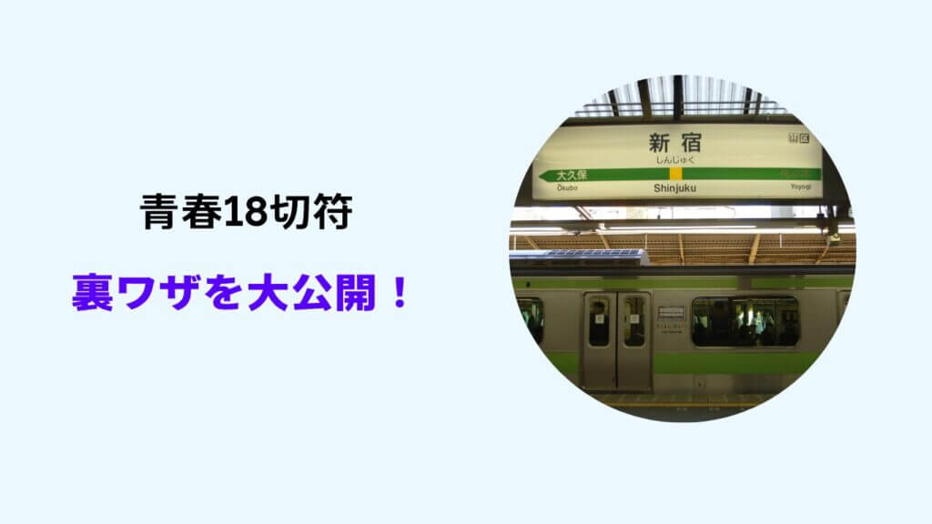 青春18切符 裏ワザ