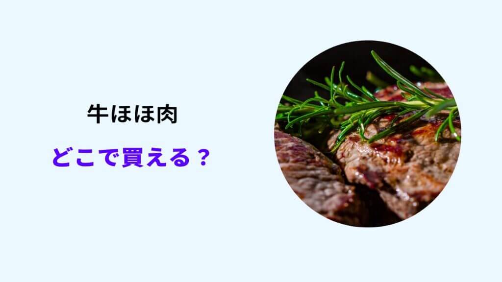 牛ほほ肉 どこで 買える