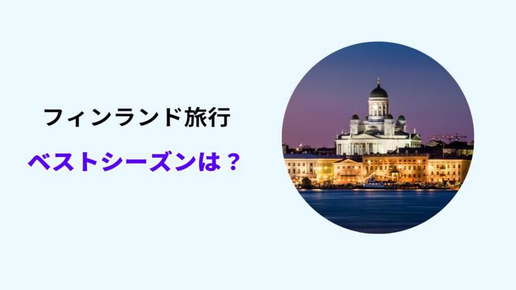 フィンランド 旅行 オーロラ 費用