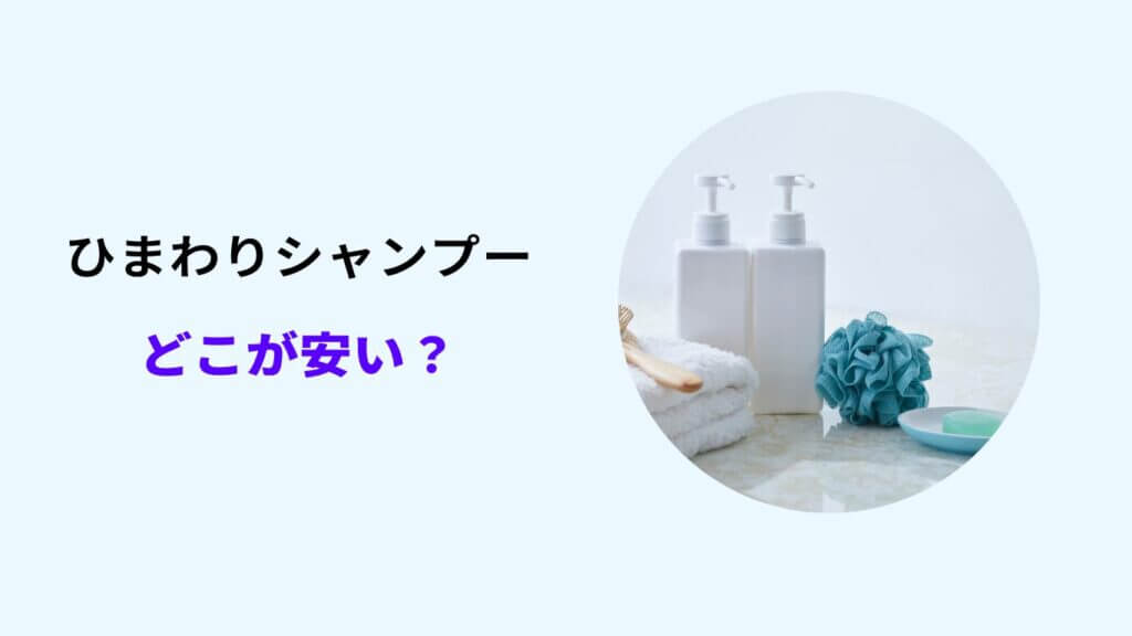 ひまわり シャンプー どこが安い