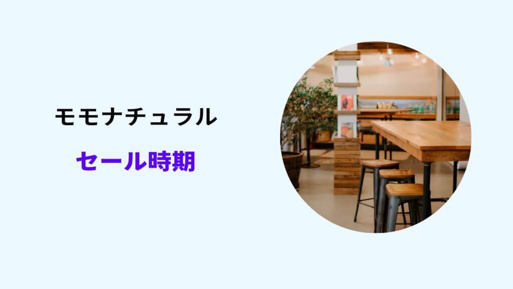 モモナチュラル セール時期