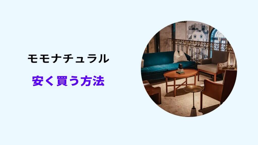 モモナチュラル 安く買う