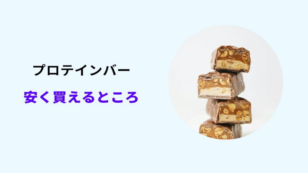 プロテイン バー 安く 買える ところ