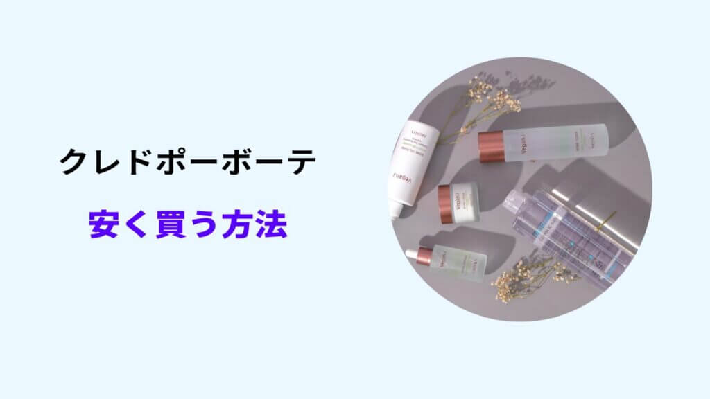 クレドポーボーテ 安く買う方法