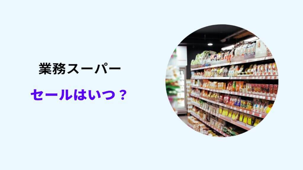 業務スーパー セール いつ