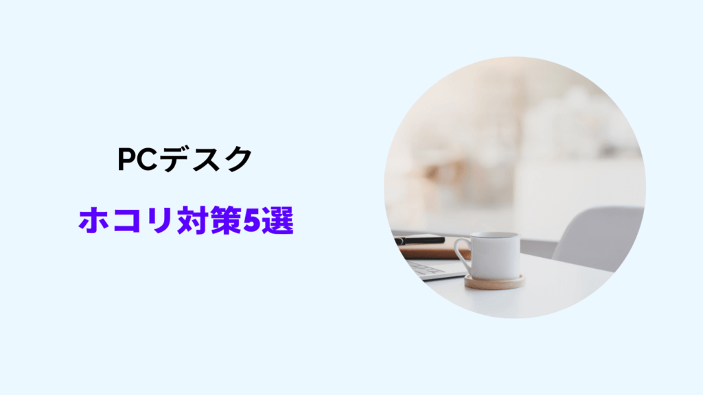 pc デスク ホコリ 対策