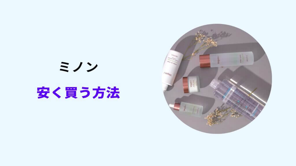 ミノン 安く買う方法