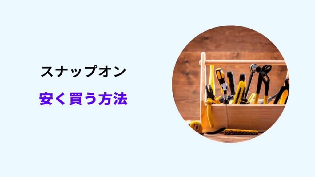 スナップオン 安く買う