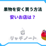 果物 安く買う
