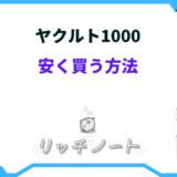 ヤクルト1000 安く買う