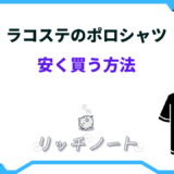 ラコステ ポロシャツ 安く買う