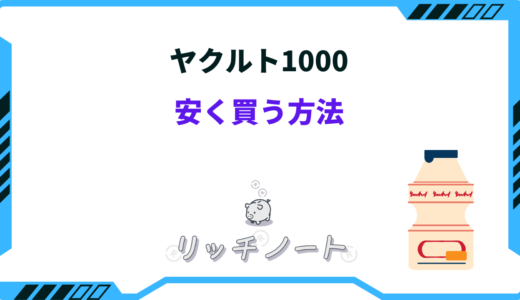 ヤクルト1000を安く買う方法は？安いお店とヤクルトレディで買うメリット