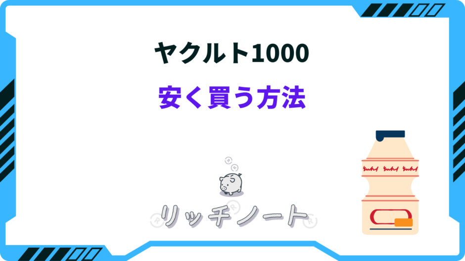ヤクルト1000 安く買う