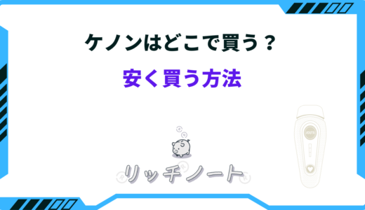 【2026年版】ケノンはどこで買う？安く買う方法とセール時期まとめ