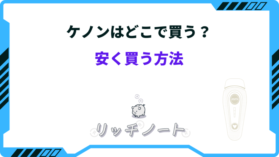 ケノン どこで買う