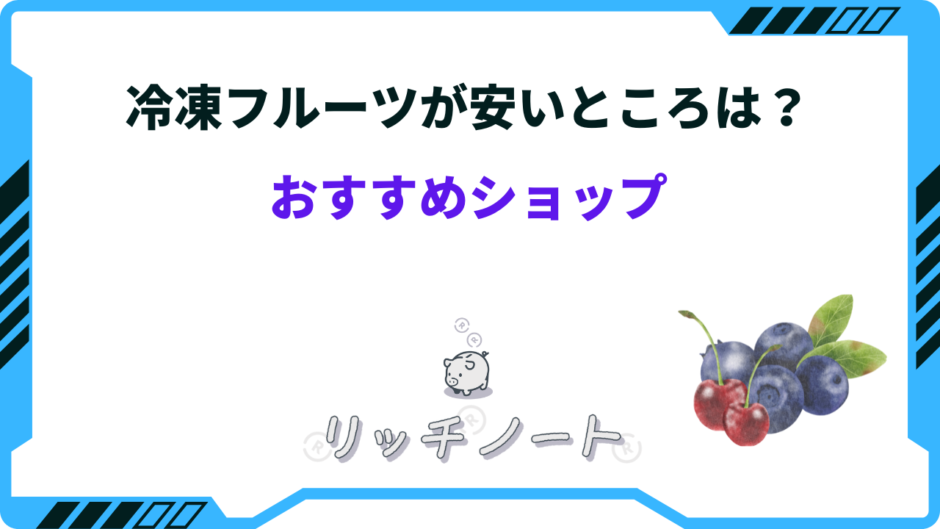 冷凍フルーツ 安い スーパー