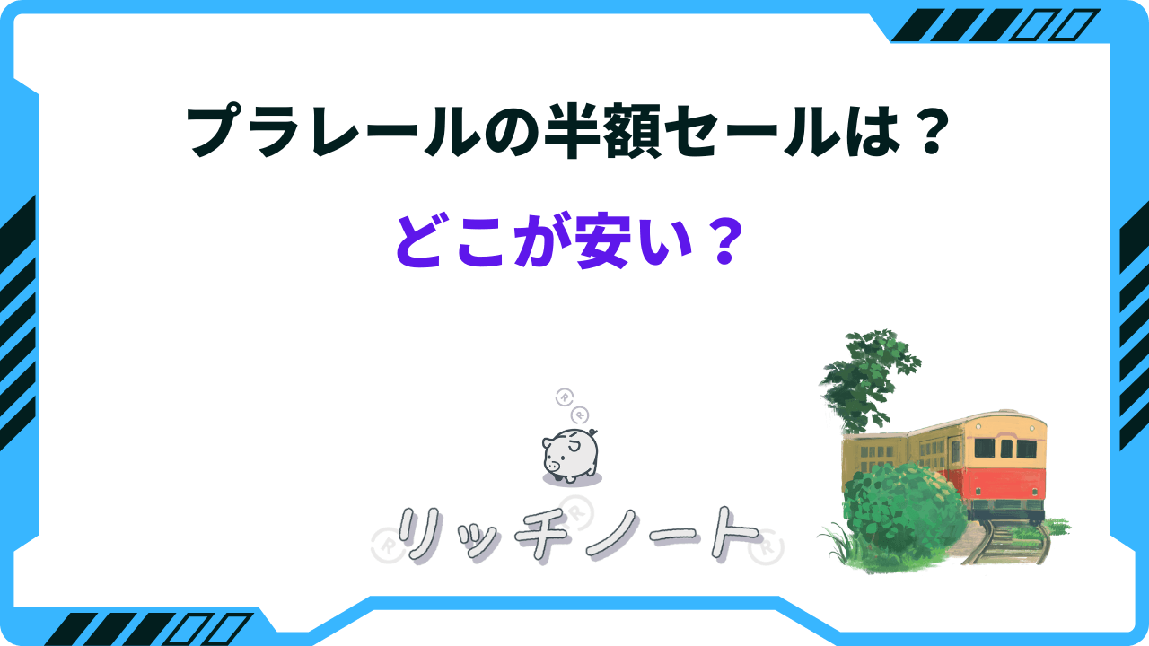 プラレールには半額セールがある！？どこで買うのが安い？安く買う方法は？