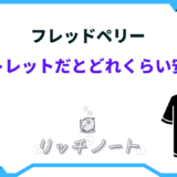 フレッドペリー アウトレット どれくらい安い