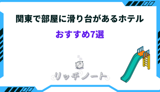 関東で部屋に滑り台があるホテルおすすめ7選！子供が思いっきり楽しめる！