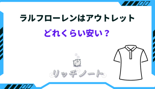 ラルフローレンはアウトレットだとどれくらい安い？セール時期はいつ？