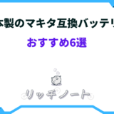 マキタ 互換バッテリー 日本製 おすすめ