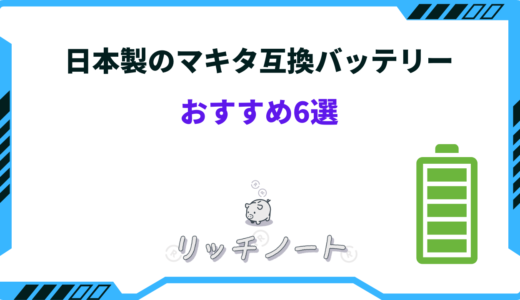 日本製のマキタ互換バッテリーおすすめ6選！評判・エネライフなど