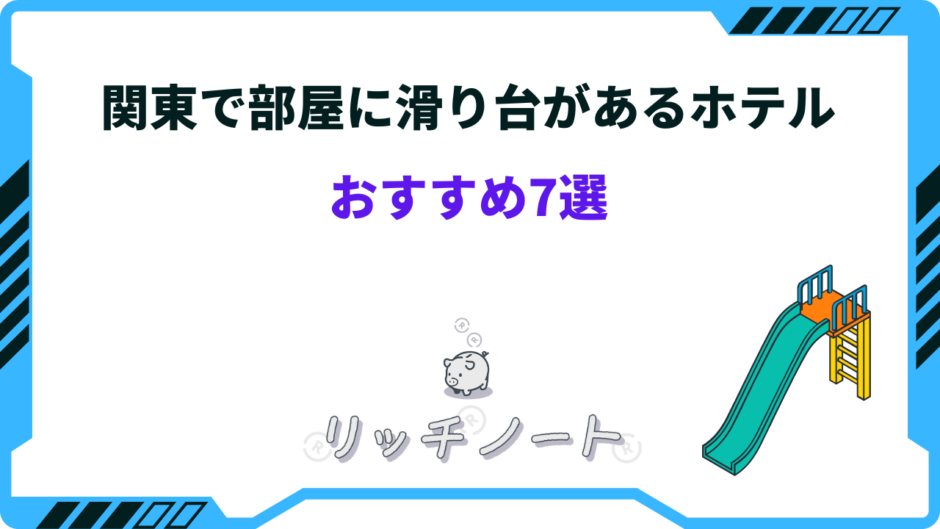部屋に滑り台があるホテル 関東