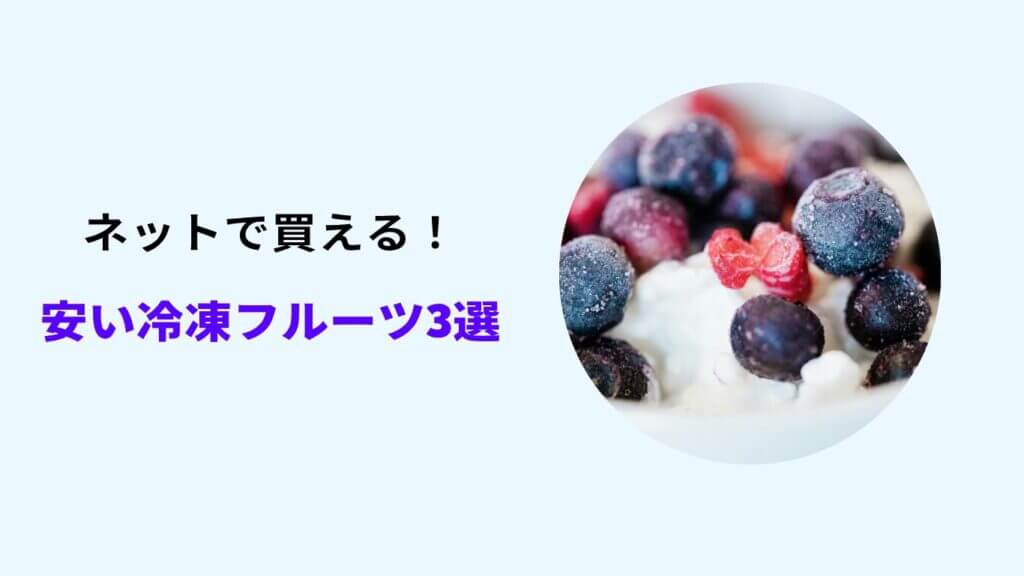 冷凍フルーツ 安い スーパー