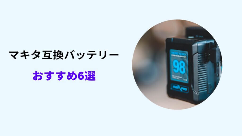 マキタ 互換バッテリー 日本製 おすすめ