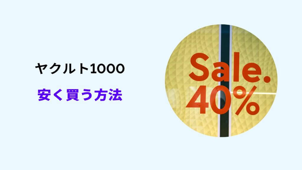 ヤクルト1000 安く買う